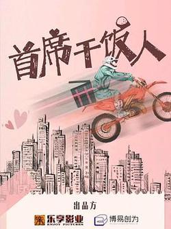 首席乾飯人