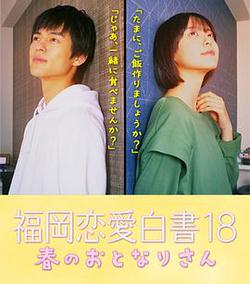 福岡戀愛白書 18 春のおとなりさん