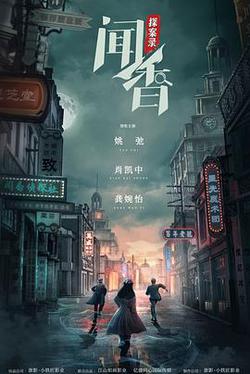 聞香探案錄