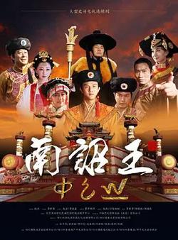 南詔王