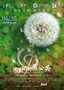 風起前的蒲公英
