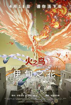 火之鳥 伊甸之花