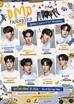 友誼成真 第一季