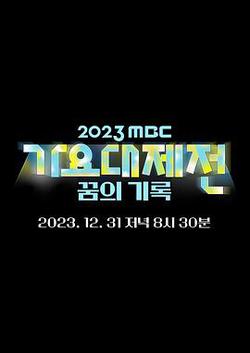 2023 MBC 歌謠大祭典