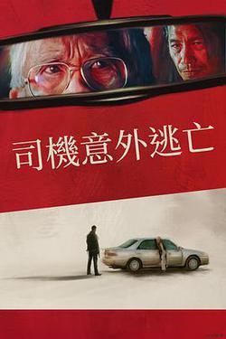 僥幸逃生的司機