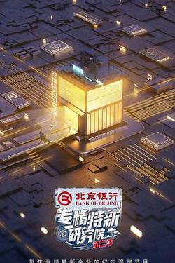 專精特新研究院 第二季