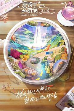 詹姆士的廚房·旅行季