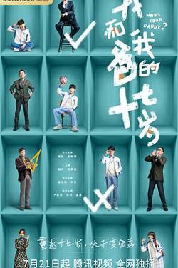 我和我爸的十七歲