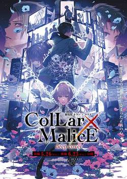 劇場版 Collar×Malice -deep cover- 後篇