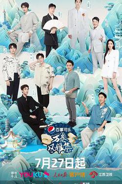 萬捲風雅集