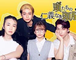 頭目們毫無仁義的頭腦戰