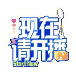 現在請開播