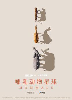 哺乳動物星球