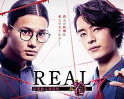 REAL 戀愛殺人搜查班