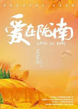 愛在隴南