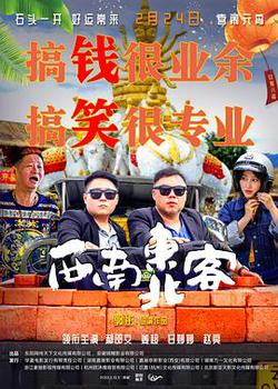 西南東北客