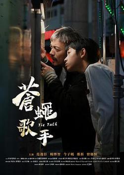 蒼蠅歌手