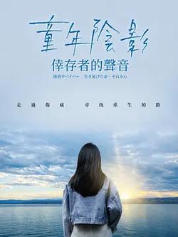 童年陰影：幸存者的聲音