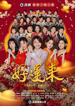 好運來