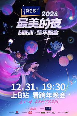 2024最美的夜bilibili·跨年晚會