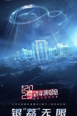 更好2025·江蘇衛視跨年演唱會