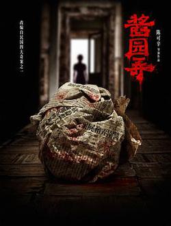 醬園弄·懸案
