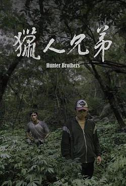 獵人兄弟