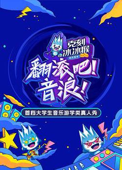 翻滾吧！音浪