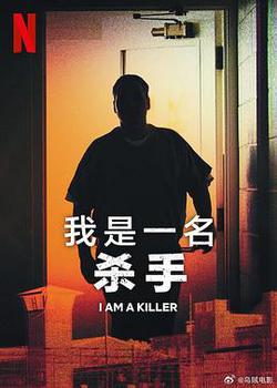 我殺人 第五季