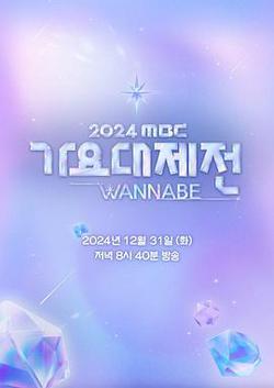 2024 MBC 歌謠大祭典 WANNABE