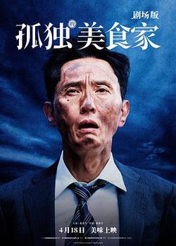 孤獨的美食家 劇場版