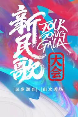 新民歌大會 第二季