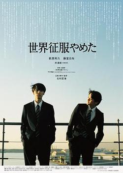 不再徵服世界