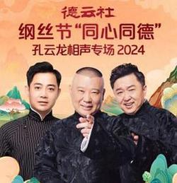 德雲社綱絲節“同心同德”之孔雲龍相聲專場