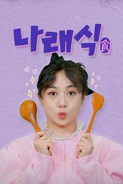 娜萊食