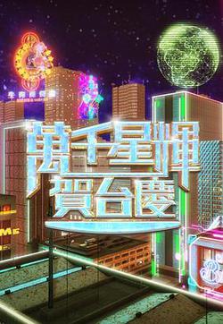 萬千星輝賀台慶2024