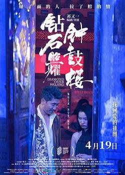 鑽石照耀鐘鼓樓