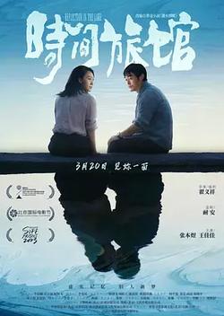 時間旅館