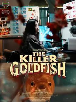 殺手金魚