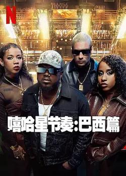 嘻哈星節奏：巴西篇