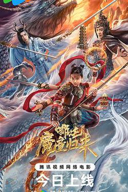 哪吒·魔童歸來