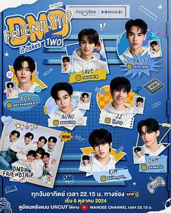 友誼成真 第二季