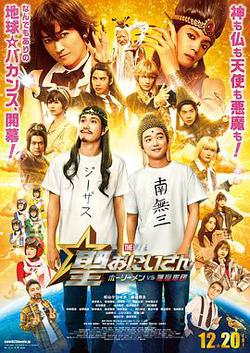 聖哥傳 電影版 ～聖人VS惡魔軍團～