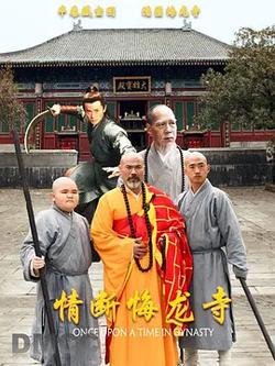 情斷悔龍寺