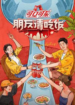 朋友請吃飯 第三季