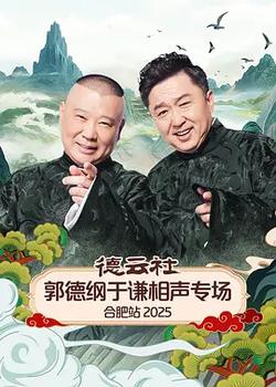 德雲社郭德綱於謙相聲專場合肥站 2025