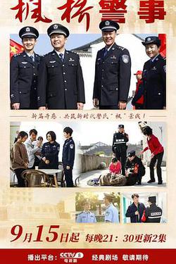 楓橋警事