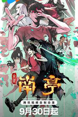 谷圍南亭 第一捲