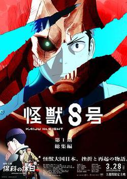 怪獸8號：偵察任務
