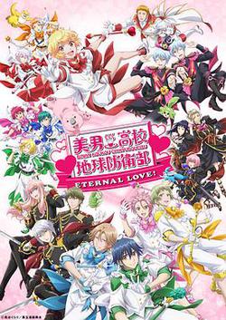 美男高校地球防衛部 ETERNAL LOVE！